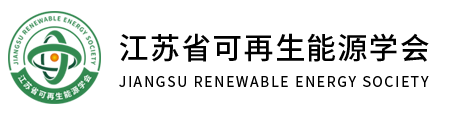 江苏省可再生能源学会_官方网站