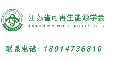 江苏省可再生能源学会_官方网站